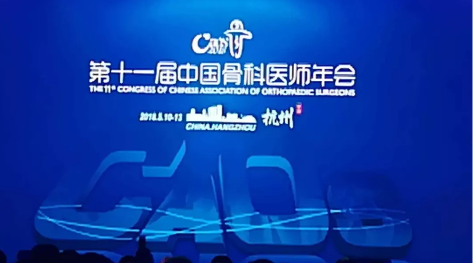 江南(中国)科技参加第二十一届中国骨科医师年会（CAOS）