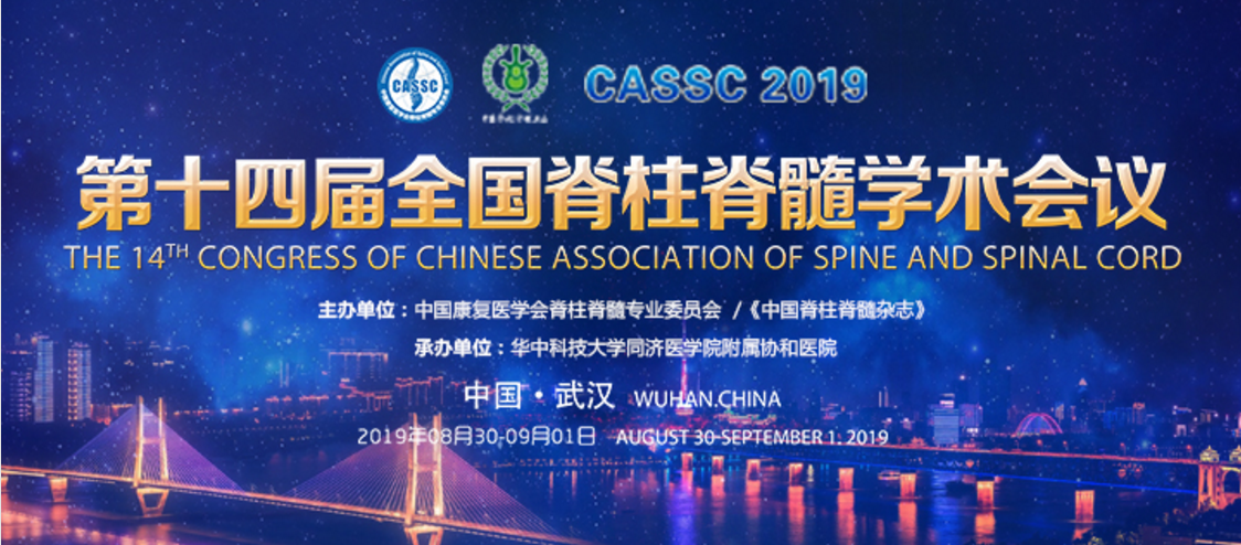 精彩再现｜第十四届全国脊柱脊髓学术会议—江南(中国)科技卫星会