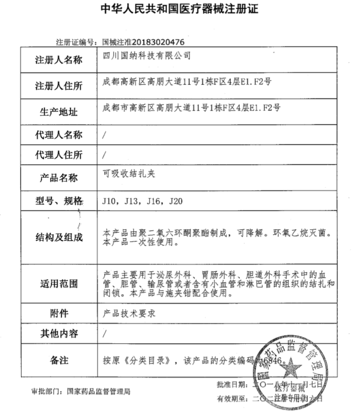 江南(中国)科技可吸收结扎夹注册证